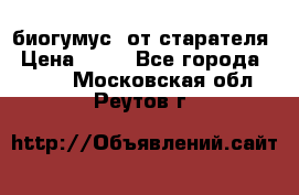 биогумус  от старателя › Цена ­ 10 - Все города  »    . Московская обл.,Реутов г.